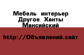 Мебель, интерьер Другое. Ханты-Мансийский